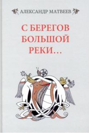 Cover: S beregov bol′shoj reki...