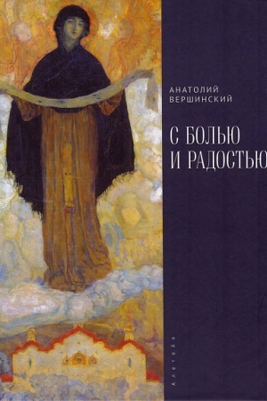 Cover: S bol′yu i radost′yu. Stichotvoreniya. Ballady. Poemy.