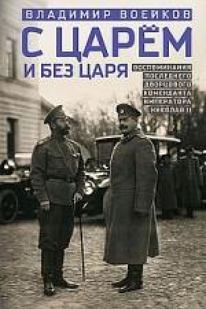 Buchcover: S carem i bez carja. Vospominanija poslednego dvorcovogo komendanta imperatora Nikolaja II