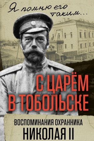 Cover: S carem v Tobol&prime;ske. Vospominaniya ochrannika Nikolaya II