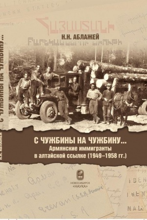 Обложка: С чужбины на чужбину... Армянские иммигранты в алтайской ссылке (1949-1958 гг.)