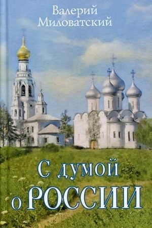 Buchcover: S dumoj o Rossii