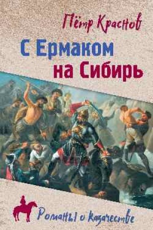 Buchcover: S Ermakom na Sibir′