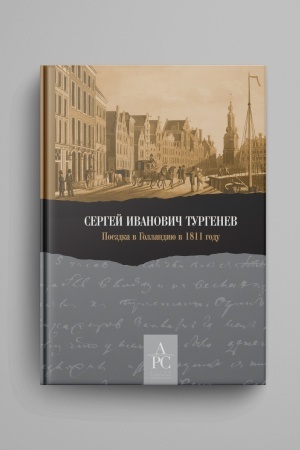 Cover: S.I.Turgenev. Poezdka v Gollandiyu v 1811