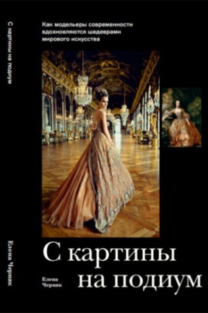 Обложка: С картины на подиум. Как модельеры современности вдохновляются шедеврами мирового искусства