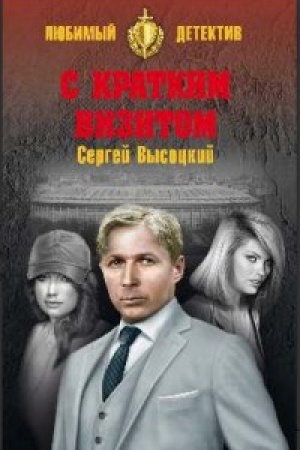 Cover: S kratkim vizitom