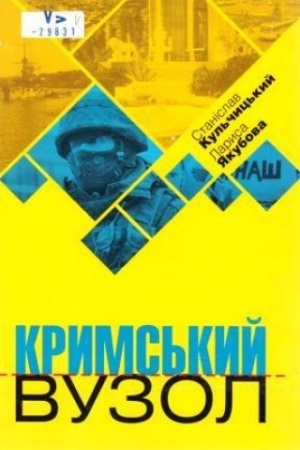 Обложка: С Кримський вузол