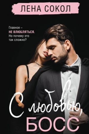 Buchcover: S ljubov′ju, Boss