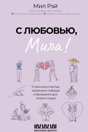 Обложка: С любовью, Мила! О женском счастье, маленьких победах и бумеранге для хитрого мужа