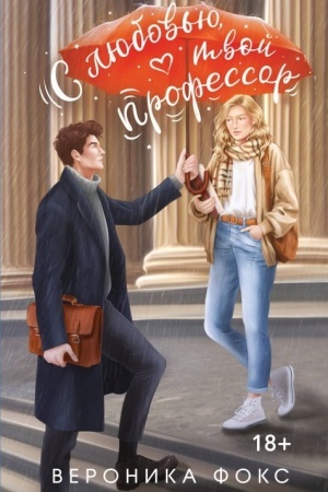 Cover: S lyubov′yu, tvoj professor