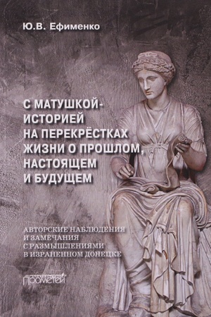 Buchcover: S Matuškoj-istoriej na perekrëstkach žizni. O prošlom, nastojačšem i budučšem