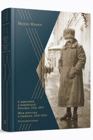 Buchcover: S missiej v vojujučšej Rossii. 1916–1917 gg. Moja missija v Sibiri. 1918–1920 gg.: Vospominanija, dnevniki, stat′i