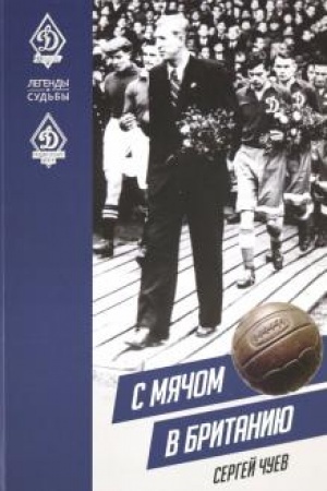 Cover: S myachom v Britaniyu