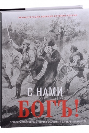 Обложка: С нами Бог! Художественный альбом