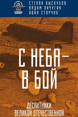 Buchcover: S neba — v boj. Desantniki Velikoj Otečestvennoj