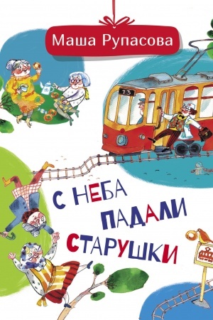 Cover: S neba padali starushki