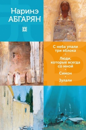 Обложка: С неба упали три яблока. Люди, которые всегда со мной. Симон. Зулали