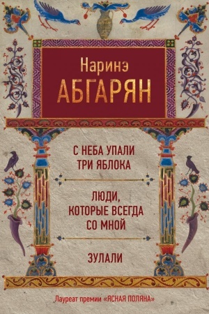 Обложка: С неба упали три яблока. Люди, которые всегда со мной. Зулали