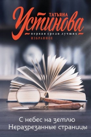 Обложка: С небес на землю. Неразрезанные страницы