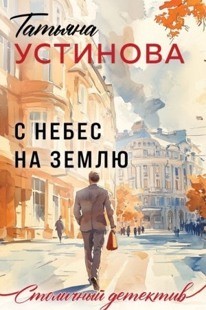 Обложка: С небес на землю