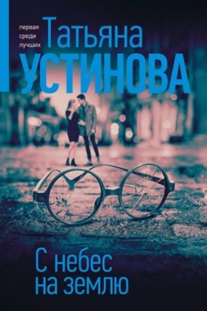 Cover: S nebes na zemlyu