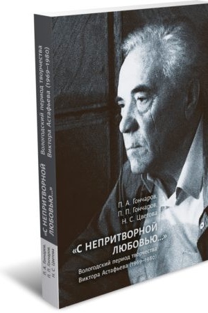 Buchcover: «S nepritvornoj ljubov′ju...» Vologodskij period tvorčestva Viktora Astaf′eva (1969–1980)