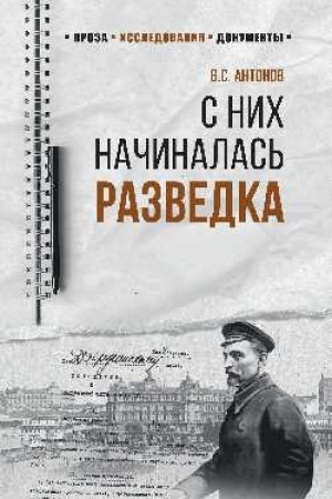 Cover: S nich nachinalas′ razvedka
