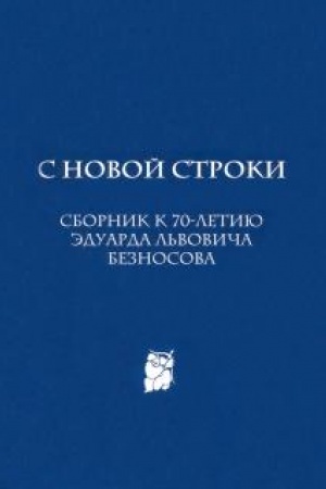 Обложка: С новой строки. Сборник статей к 70-летию Э. Л. Безносова