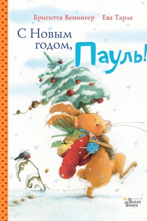 Обложка: С Новым годом, Пауль!