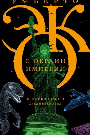 Обложка: С окраин империи