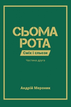 Cover: S′OMA ROTA. SMICH I SL′OZY. CHastyna 2