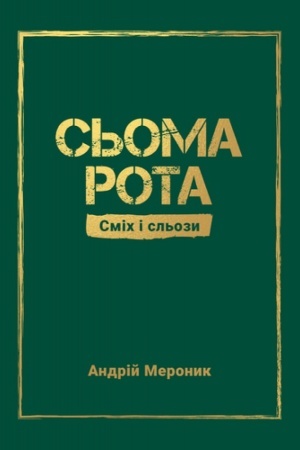 Обложка: СЬОМА РОТА Сміх і сльози