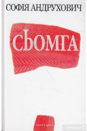 Обложка: Сьомга