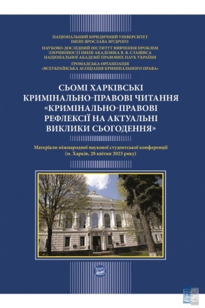 Cover: S′omi CHarkivs′ki kryminal′no-pravovi chytannya (konferentsiya 27-28 kvitnya) 2023