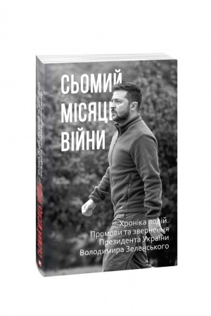 Buchcover: S′omyj misjac′ vijny. CHronika podij. Promovy ta zvernennja Prezydenta Ukraïny Volodymyra Zelens′koho