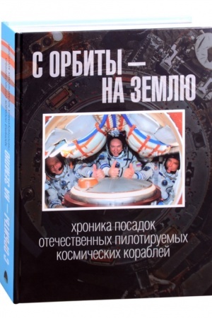 Buchcover: S orbity – na Zemlju: chronika posadok otečestvennych pilotiruemych kosmičeskich korablej