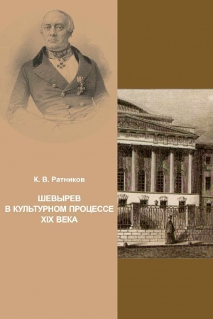 Buchcover: S.P.Ševyrev v kul′turnom processe XIX veka