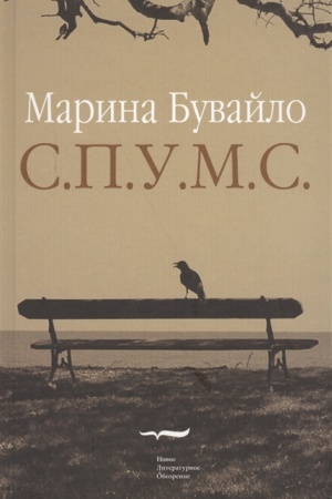Обложка: С.П.У.М.С.: Повести