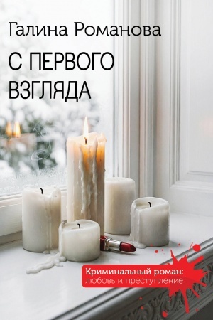 Cover: S pervogo vzglyada