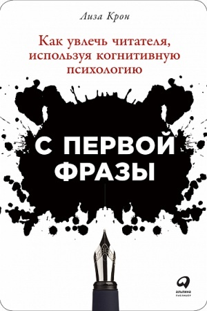 Обложка: С первой фразы: Как увлечь читателя, используя когнитивную психологию