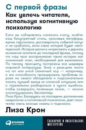 Buchcover: S pervoj frazy. Kak uvleč′ čitatelja, ispol′zuja kognitivnuju psichologiju