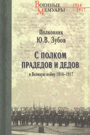 Cover: S polkom pradedov i dedov v Velikuyu vojnu 1914-1917gg.