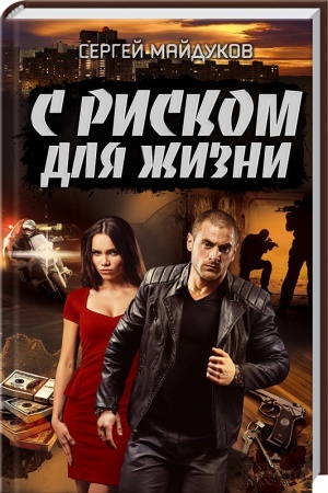 Обложка: С риском для жизни