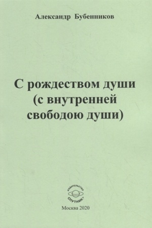 Cover: S rozhdestvom dushi (s vnutrennej svobodoyu dushi)