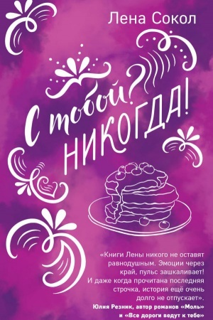 Buchcover: S toboj? Nikogda!
