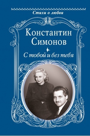 Buchcover: S toboj i bez tebja