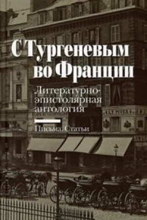 Cover: S Turgenevym vo Francii: Literaturno-epistolyarnaya antologiya: Pis′ma. Stat′i