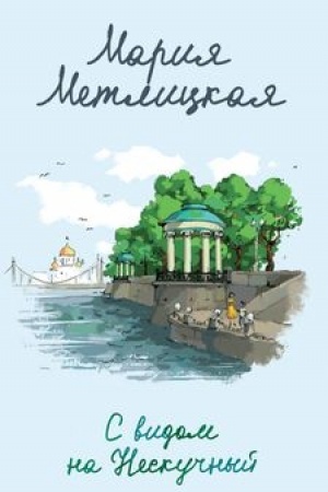 Обложка: С видом на Нескучный