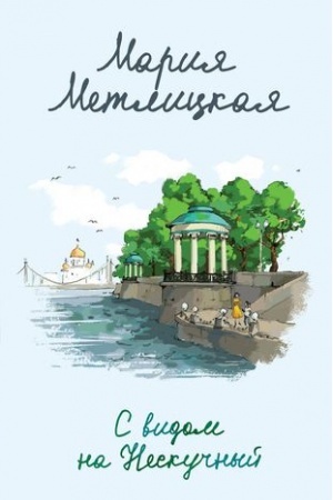Buchcover: S vidom na Neskučnyj