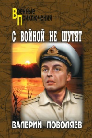Обложка: С войной не шутят